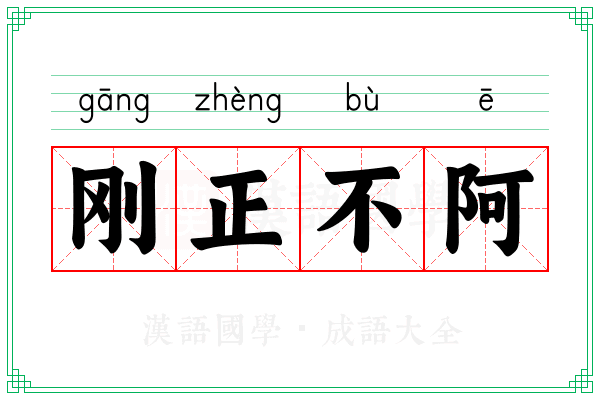 刚正不阿