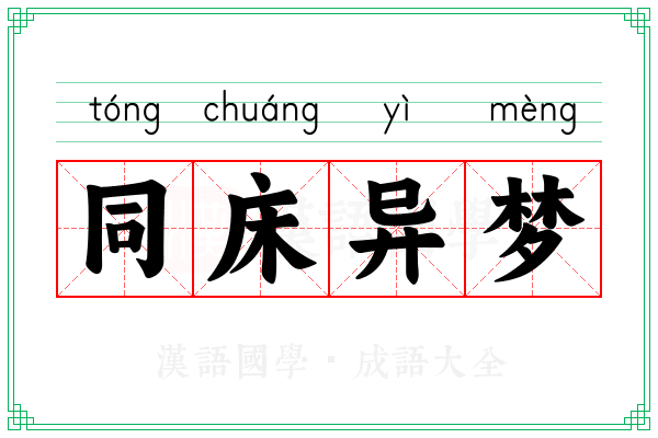 同床异梦