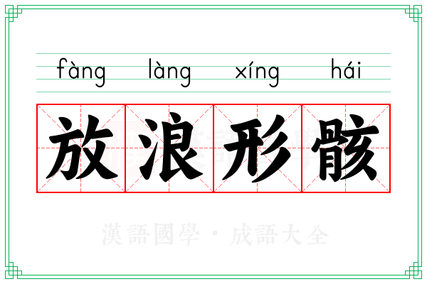 放浪形骸