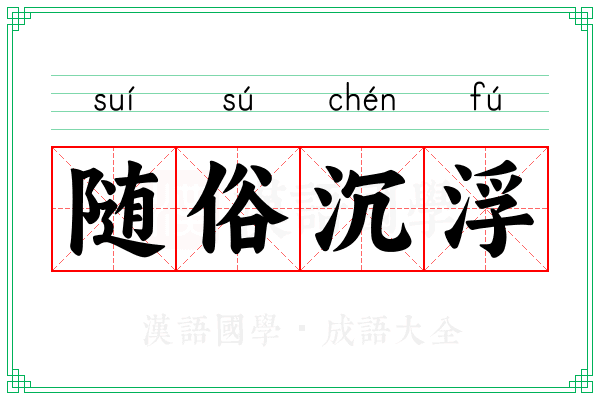 随俗沉浮 随俗沉浮