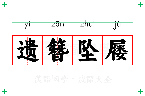 遗簪坠屦