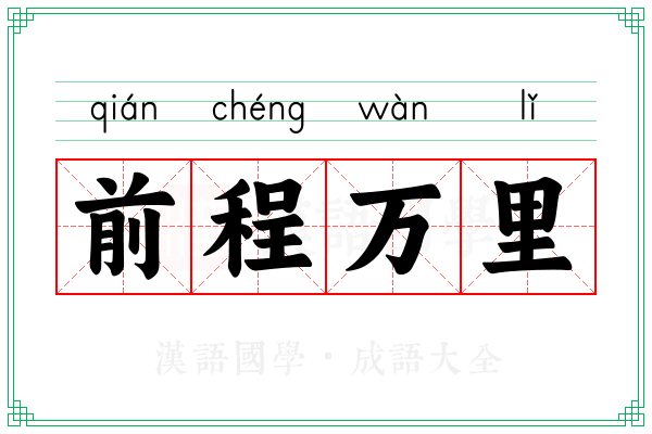 前程万里