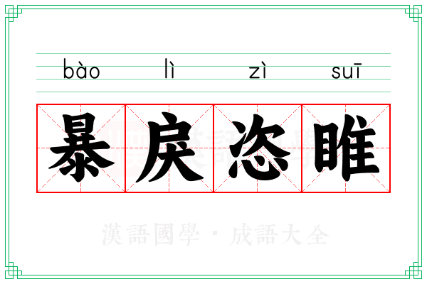 暴戾恣睢