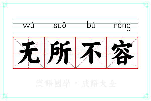 无所不容