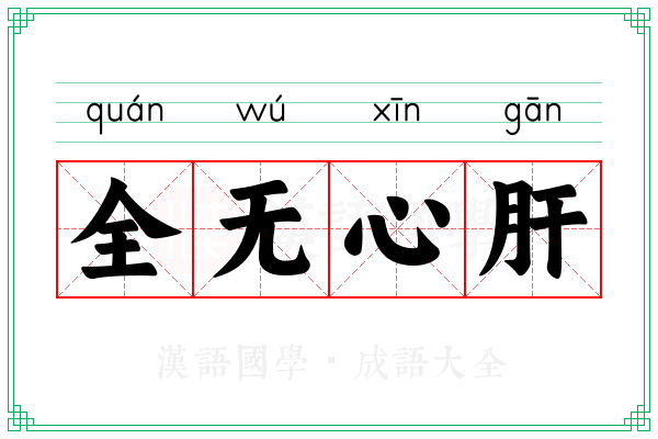 全无心肝