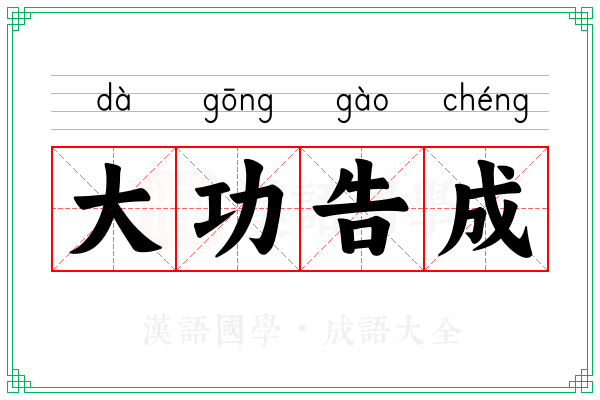 大功告成