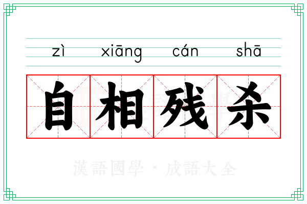 自相残杀