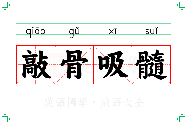 敲骨吸髓