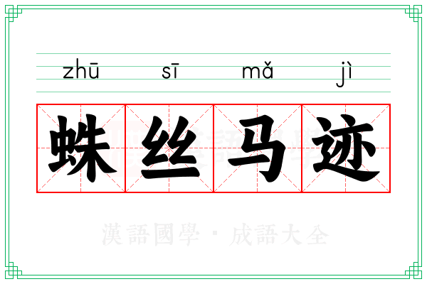 蛛丝马迹