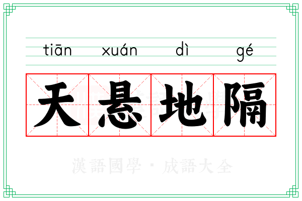 天悬地隔