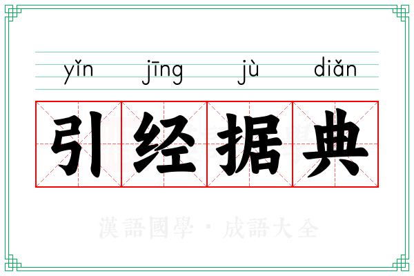 引经据典