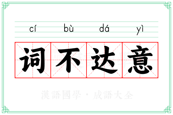 词不达意