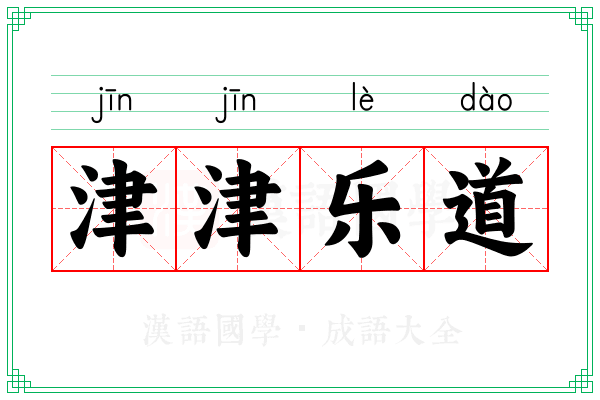 津津乐道