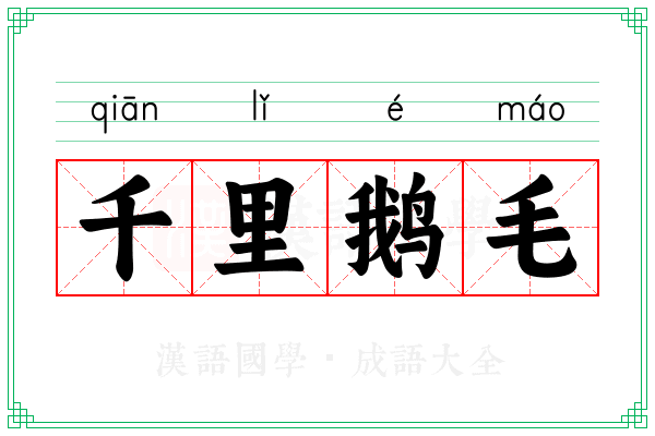 千里鹅毛