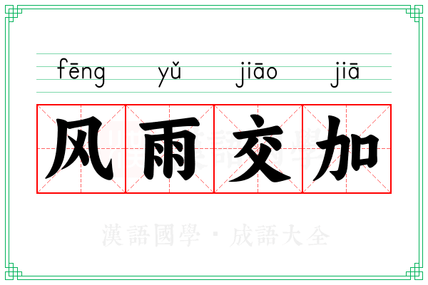 风雨交加