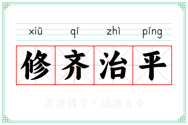 修齐治平