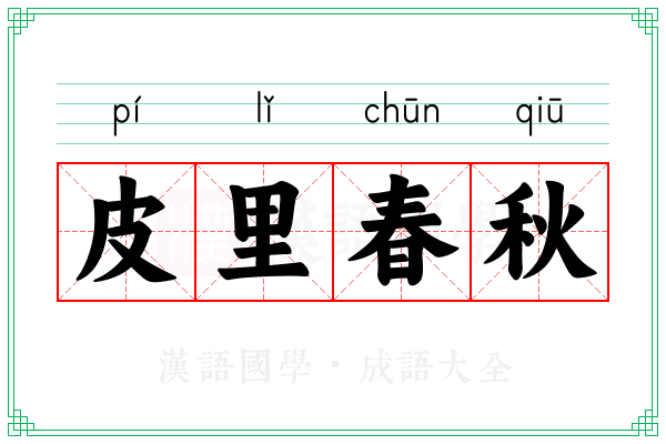 皮里春秋