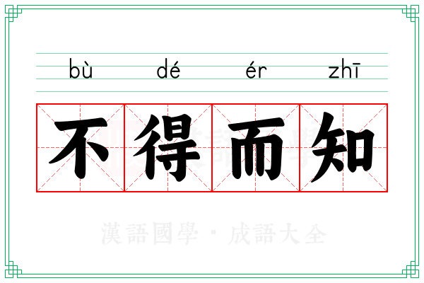 不得而知