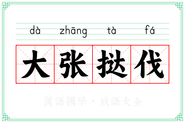 大张挞伐