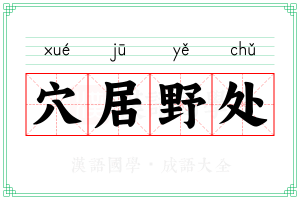 穴居野处