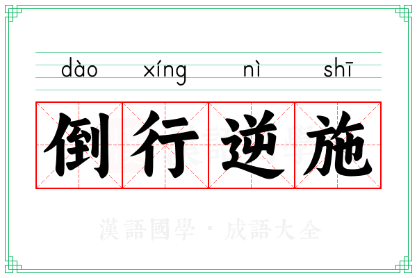 倒行逆施