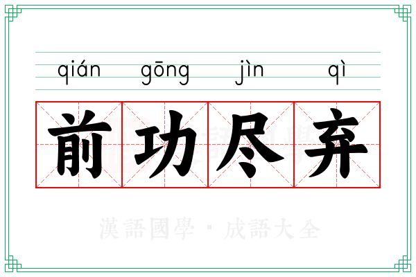 前功尽弃