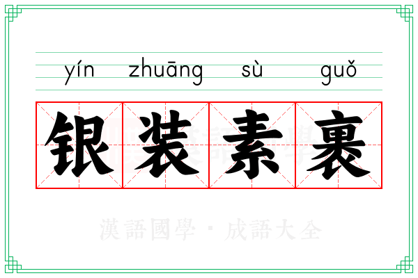 银装素裹