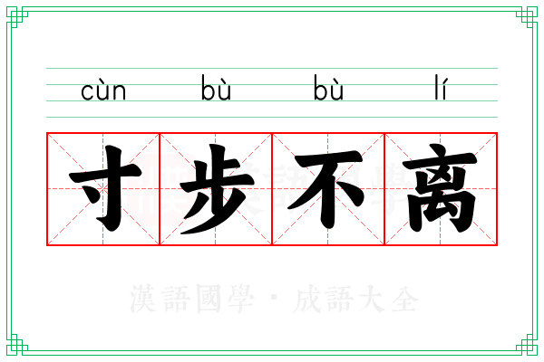 寸步不离