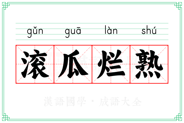 滚瓜烂熟