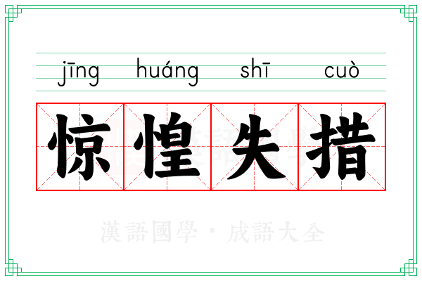 惊惶失措