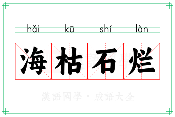 海枯石烂