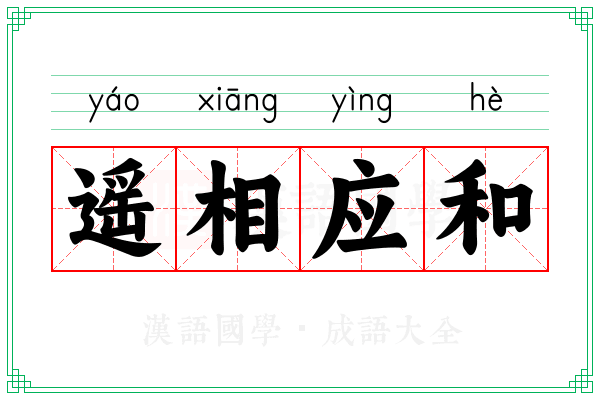 遥相应和