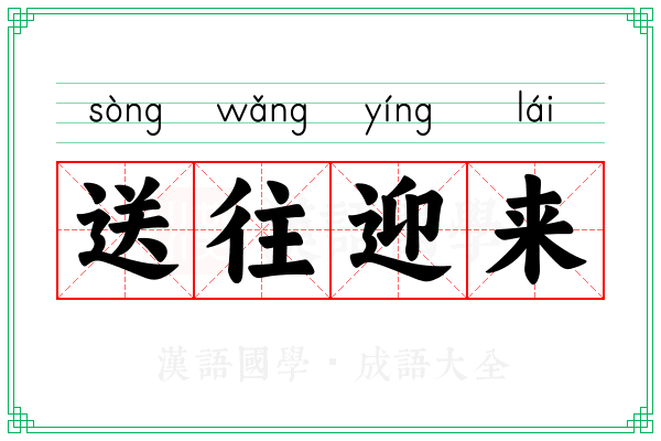 送往迎来