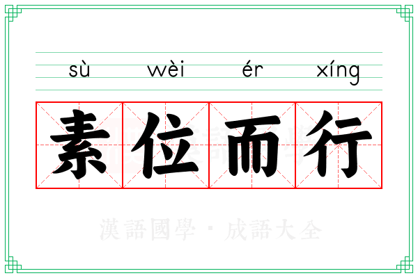 素位而行 素位而行