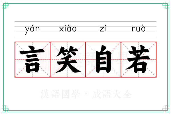 言笑自若