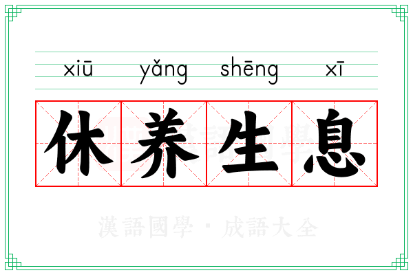 休养生息