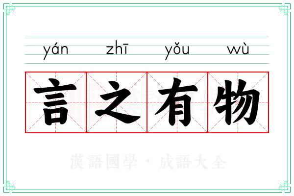 言之有物