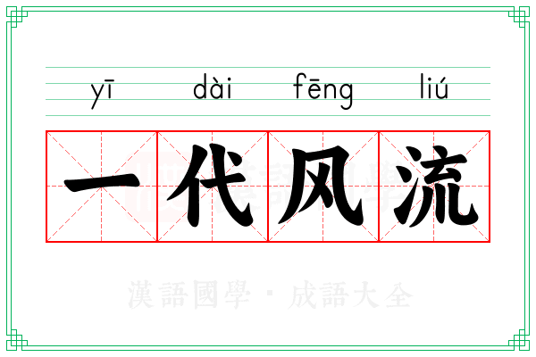 一代风流 一代风流