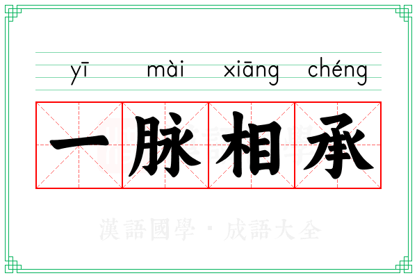 一脉相承