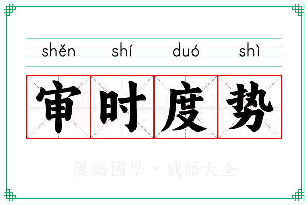 审时度势