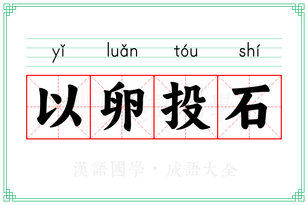 以卵投石