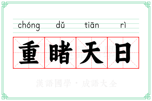 重睹天日 重睹天日