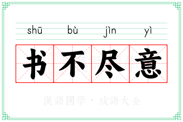书不尽意
