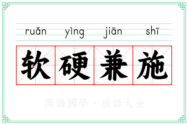 软硬兼施