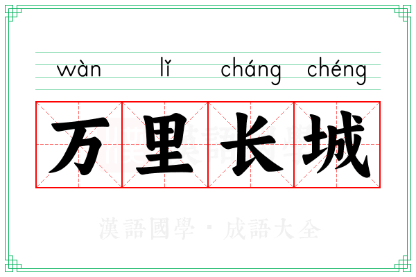 万里长城