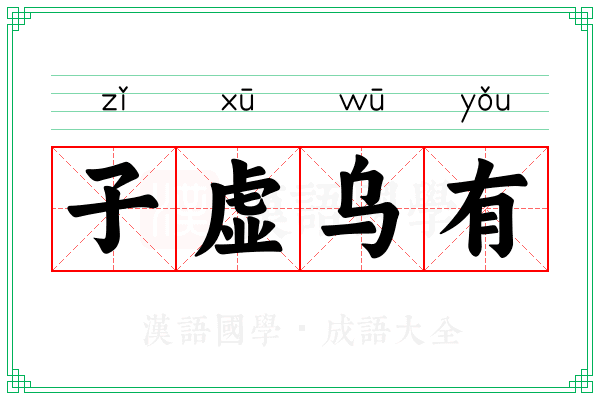 子虚乌有