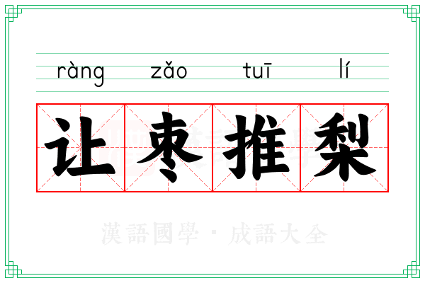 让枣推梨 让枣推梨