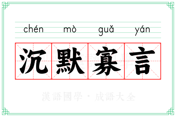 沉默寡言