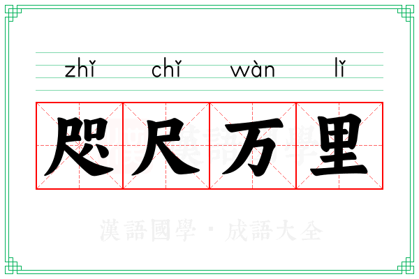咫尺万里