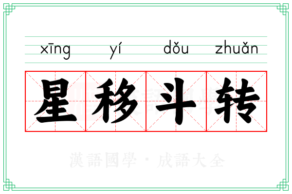 星移斗转